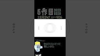 三日月ステップ 素人が 歌ってみた らこうなる - covered やみこち