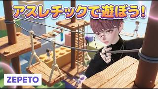 ZEPETOのアスレチックで遊ぼう！【ゼペット】