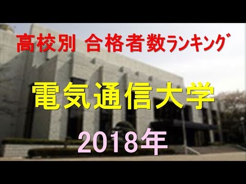 栄養学科 電気通信大学 高校別合格者数ランキング 2018年【グラフでわかる】