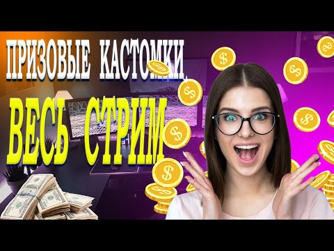 ✅100% ПРИЗОВЫХ КАСТОМОК