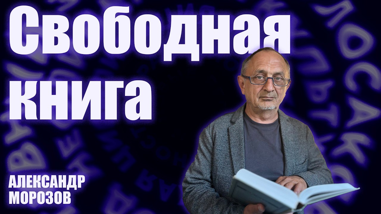 «Опасные слова» . Александр Морозов о том, как культура уходит за границу