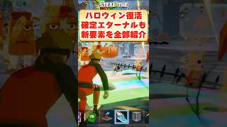 スティールにハロウィンが復活！！！！