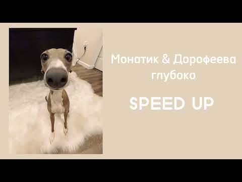 Монатик & Дорофеева-Глубоко... (SPEED UP)