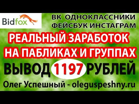 ЗАРАБОТОК НА ГРУППЕ ВКОНТАКТЕ ИНСТАГРАМ ФЕЙСБУК ОДНОКЛАССНИКИ BIDFOX ВЫВОД