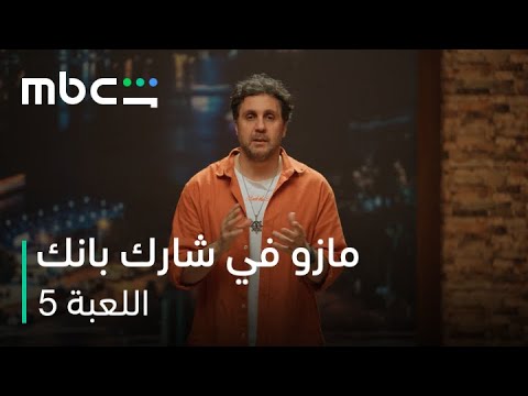 تصاعدت المنافسة في اللعبة 5 الكلاسيكو بين شيكو و هشام ماجد في تحدٍ جديد من البيع والإقناع تحت ضغط.. للتفاصيل 