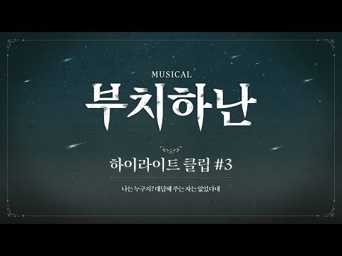 [2024 뮤지컬 부치하난] 공연 하이라이트 𝐂𝐋𝐈𝐏 #3 | 유영재, 지수연, 정필립, 류찬열, 양성령, 장재웅