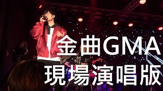 Eric周興哲《金曲GMA經典歌曲串燒》Without Her+Another You+永不失聯的愛+你，好不好