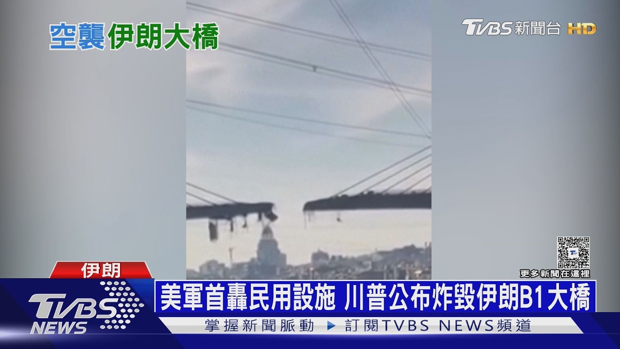 影音/美軍炸毀伊朗最高大橋 美情報:半數飛彈發射器仍完好