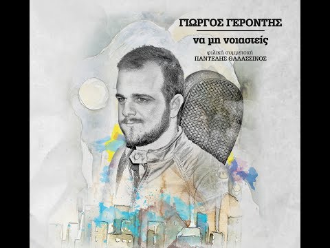 Γιώργος Γεροντής / Παντελής Θαλασσινός - Πικραμένα Χείλη (Official Audio)