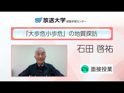 「大歩危小歩危」の地質探訪（徳島学習センター）／石田　啓祐(徳島大学・名誉教授)