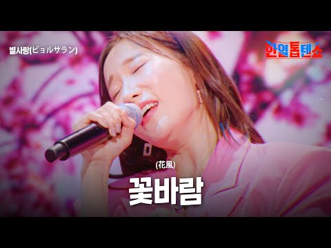 별사랑(ビョルサラン) - 꽃바람(花風)｜한일톱텐쇼 25회