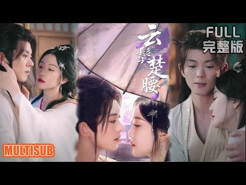 蓝博&韩雨彤丨主母想盡辦法借種生子,從假意到真心,國舅爺為愛入套,強娶豪奪,兩人雙雙淪陷《云鬓楚腰》#短剧 #短劇全集 #熱門 #熱門短劇推薦 #热门短剧 #重生 #女頻 #短剧推荐 #柑橘短剧社