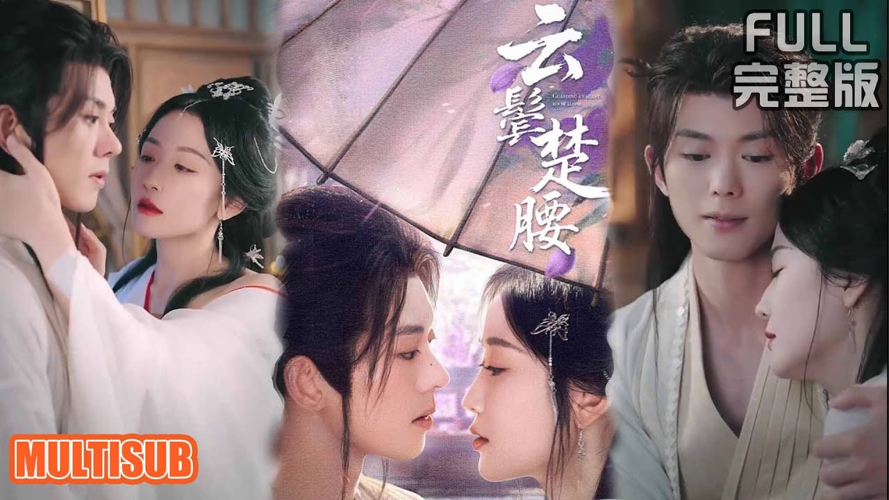 蓝博＆韩雨彤丨主母想盡辦法借種生子，從假意到真心，國舅爺為愛入套，強娶豪奪，兩人雙雙淪陷《云鬓楚腰》#短剧 #短劇全集 #熱門 #熱門短劇推薦 #热门短剧 #重生 #女頻 #短剧推荐 #柑橘短剧社