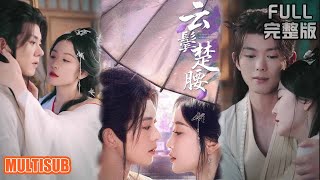 蓝博&韩雨彤丨主母想盡辦法借種生子,從假意到真心,國舅爺為愛入套,強娶豪奪,兩人雙雙淪陷《云鬓楚腰》#短剧 #短劇全集 #熱門 #熱門短劇推薦 #热门短剧 #重生 #女頻 #短剧推荐 #柑橘短剧社