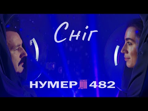 НУМЕР 482 - Сніг - ПРЕМ'ЄРА