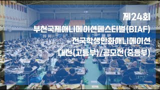 제24회 BIAF전국학생만화애니메이션대전/공모전 히스토리
