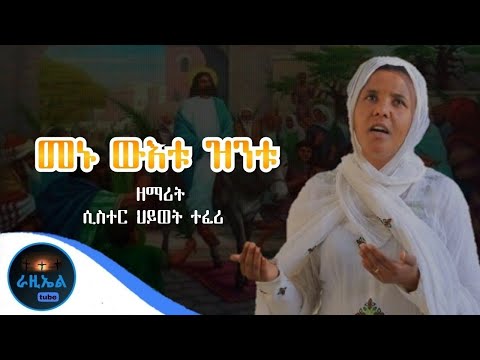 መኑ ውእቱ ዝንቱ