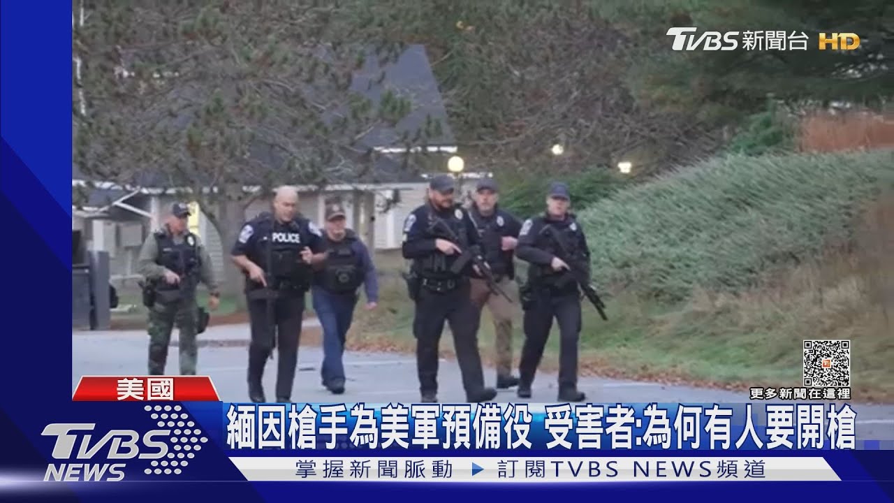剛丟掉飯碗 緬因州槍擊案兇嫌和警方持續對峙