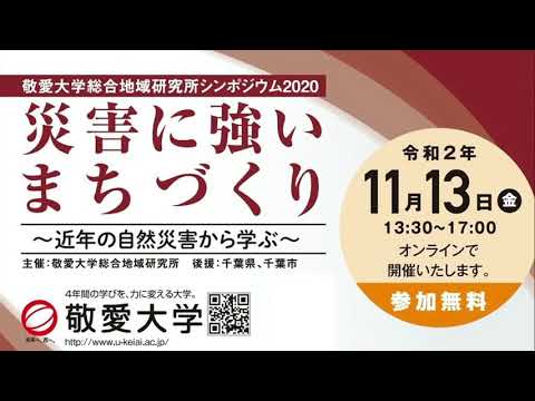 災害に強いまちづくり　～近年の自然災害から学ぶ～【オンラインシンポジウム】