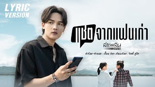 แชตจากแฟนเก่า – ลำเพลิน วงศกร