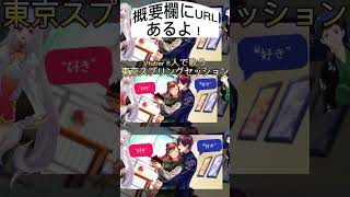 - #東京スプリングセッション #HoneyWorks #Vtuber 6人で #歌ってみた よ! 前回は #東京ウィンターセッション でしたね #おすすめ #歌い手 #shorts #ハニワ