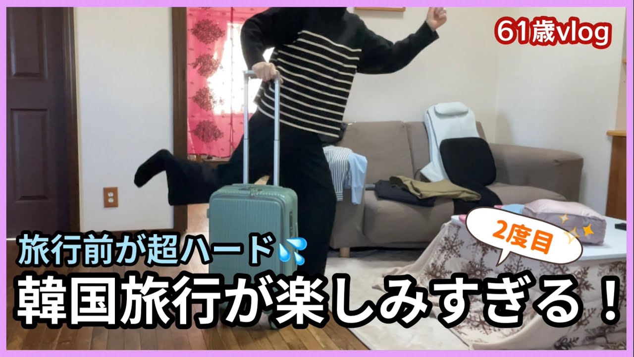 【旅行前】韓国3人旅が決定！旅行前って色々大変😓