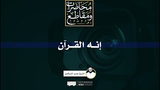 إنه القرآن | الشيخ عمرو الشرقاوي image