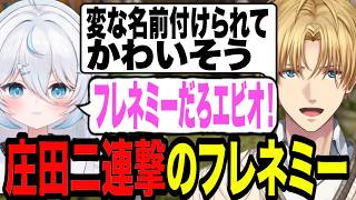 庄田二連撃のフレネミーであることが発覚するエビオ【エクス・アルビオ/雪ノ精くもち/にじさんじ/切り抜き/ARK 】