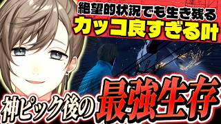 超危険状況でも生き残る叶がカッコ良すぎた・神ピック後の最強生存【にじさんじ切り抜き/SURGETown/GTA】