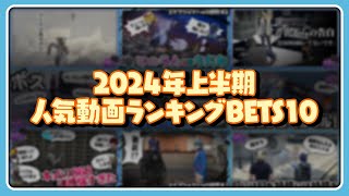 2024年上半期人気切り抜き動画ランキングBEST10!【#らっだぁ切り抜き】