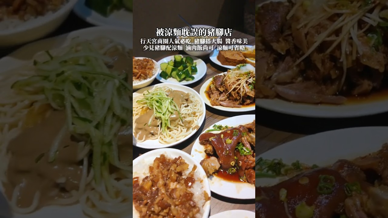 被涼麵耽誤的豬腳店 #金香豬腳涼麵 #台北豬腳 #行天宮 錦州街