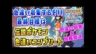 #4【ポケモンUSM】色違いモクロー出るまでストーリー進めまテン!!【色違い収集】