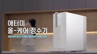 애터미 올 케어 정수기 - ATOMY ALL-CARE WATER PURIFIER