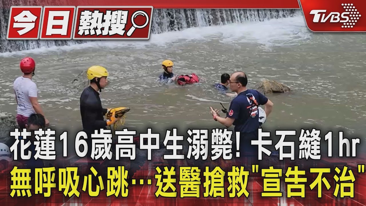 花蓮16歲高中生溺斃! 卡石縫1hr無呼吸心跳送醫搶救「宣告不治」