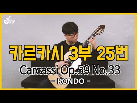 Matteo Carcassi Op 59 No 33 (카르카시 3부 순서적 연습곡 25번) RONDO