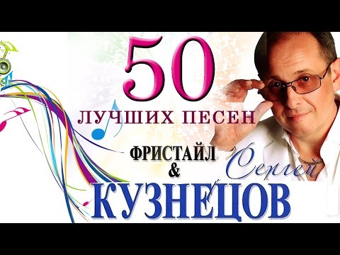 Фристайл - 50 лучших песен на стихи Сергея Кузнецова