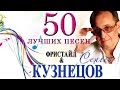 Группа Фристайл и Сергей Кузнецов - 50 лучших песен (2013 г.) 