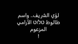 لؤي الشريف .. واسم طالوط טלוט الآرامي المزعوم image