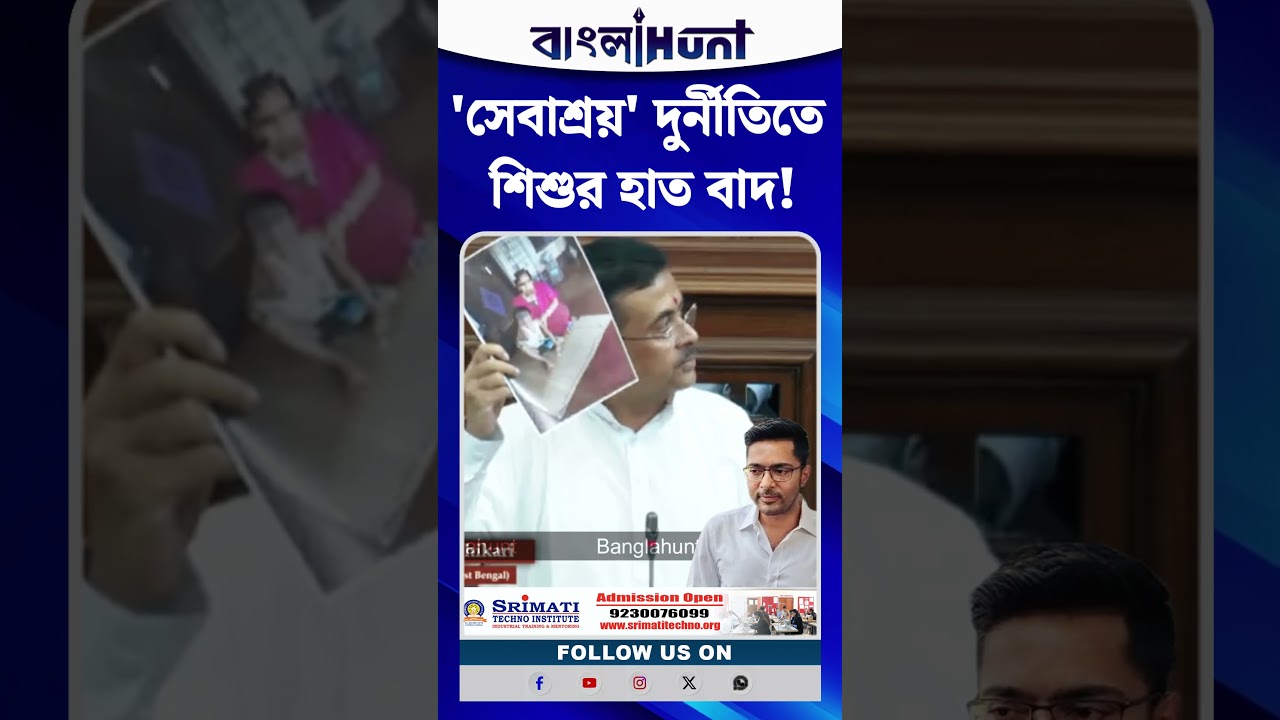 'সেবাশ্রয়' দুর্নীতিতে শিশুর হাত বাদ! ছবি দেখালেন মুখ্যমন্ত্রী