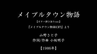 『メイプルタウン物語』　(「メイプルタウン物語」主題歌　#1986　#アニメ　#ギター弾き語り)