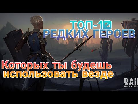 Raid Shadow Legends. ТОП-10 РЕДКИХ ГЕРОЕВ. Самые лучшие редкие герои.