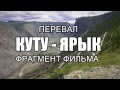 Горный Алтай. Перевал Кату Ярык! Спуск в долину Чулышмана ...
