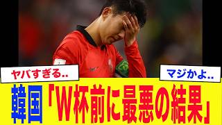「W杯前に最悪の結果...」韓国代表、W杯直前のテストマッチで異常事態...格下相手に露呈した致命的弱点に韓国サポ大激怒...【サッカー日本代表】