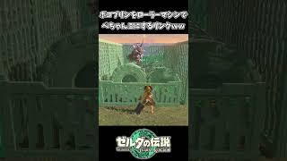 ショートでよく見るマシンにボコを入れるリンクｗｗ【ゼルダの伝説 ティアーズ オブ ザ キングダム】