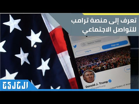 تعرف إلى منصة ترامب للتواصل الاجتماعي