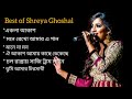 best of Shreya Ghoshal🥰 শেয়া ঘোষালের জনপ্রিয় বাংলা গান 🎸
