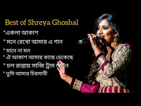 best of Shreya Ghoshal🥰 শেয়া ঘোষালের জনপ্রিয় বাংলা গান 🎸 Bengali song 🥀