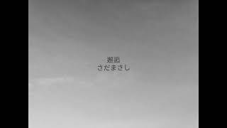 邂逅／さだまさし／cover／A・ギター弾き語り／