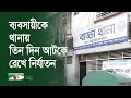 ব্যবসায়ীকে অপহরণের পর টানা তিন দিন থানায় আটকে রেখে নির্যাতন