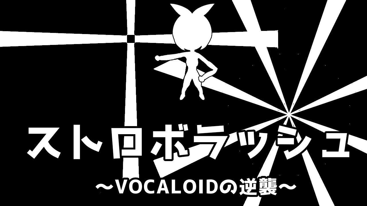 ストロボラッシュ～VOCALOIDの逆襲～/feat.鏡音リン 【プロセカULTIMATE応募楽曲】